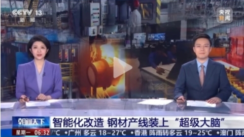 再登央視丨《朝聞天下》：智能化改造 鋼材產(chǎn)線裝上“超級(jí)大腦”