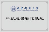 北京科技大學(xué)科技成果轉(zhuǎn)化基地